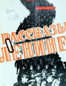 Рассказы о Ленине (1958)
