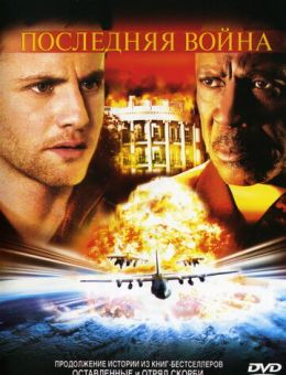 Последняя война (2005)