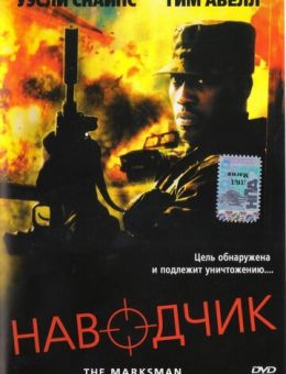 Наводчик (2005)