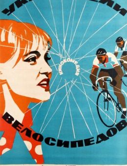 Укротители велосипедов (1963)