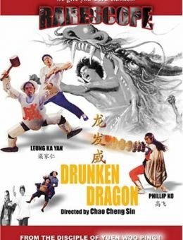 Пьяный дракон (1985)