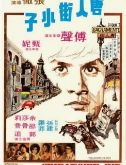 Парень из китайского квартала (1977)