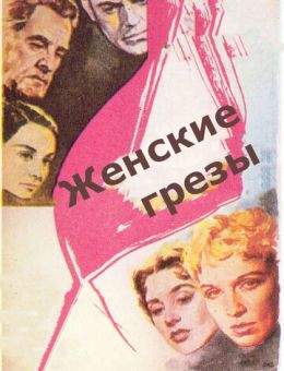 Женские грезы (1955)
