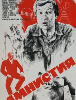 Амнистия (1980)