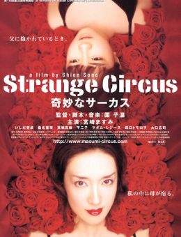 Странный цирк (2005)