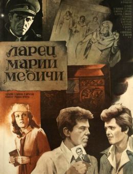 Ларец Марии Медичи (1980)