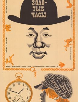Золотые часы (1968)