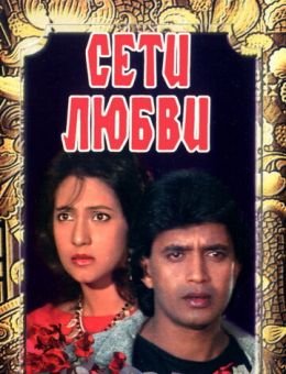 Сети любви (1986)
