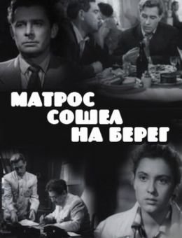 Матрос сошел на берег (1957)