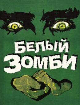 Белый зомби (1932)