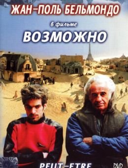 Возможно (1998)