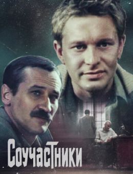 Соучастники (1983)