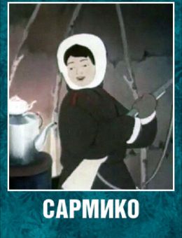 Сармико (1952)