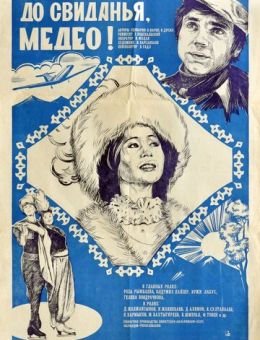 До свидания, Медео (1982)