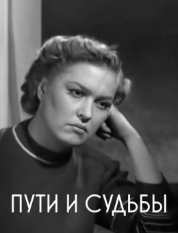Пути и судьбы (1955)