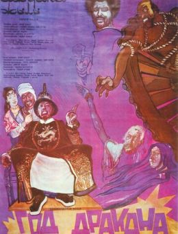 Год Дракона (1982)