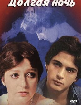 Долгая ночь (1977)