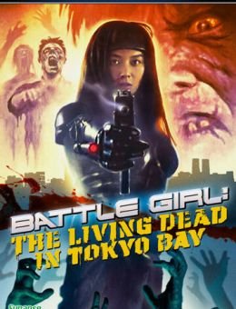 Живые мертвецы в Токио (1991)