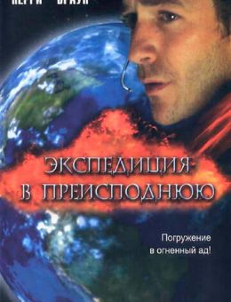 Экспедиция в преисподнюю (2005)
