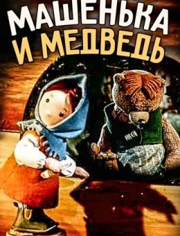 Машенька и медведь (1960)