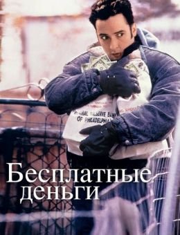 Бесплатные деньги (1993)