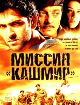 Миссия «Кашмир» (2000)