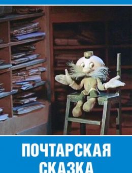 Почтарская сказка (1978)