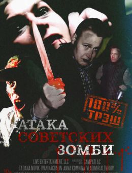 Атака советских зомби (2016)