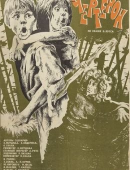 Чертёнок (1981)
