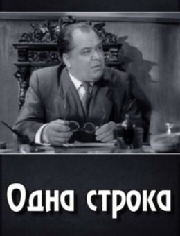 Одна строка (1960)