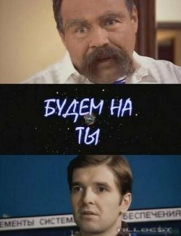 Будем на ты (2006)