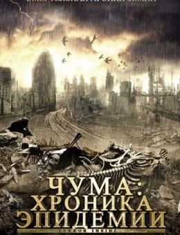Чума: Хроника эпидемии (2008)