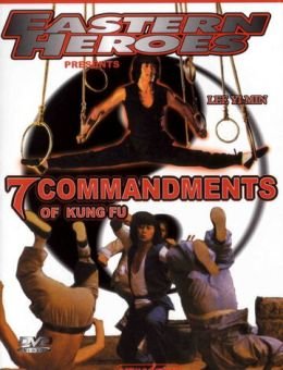 7 заповедей кунг-фу (1979)
