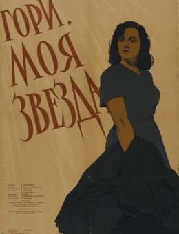 Гори, моя звезда (1957)
