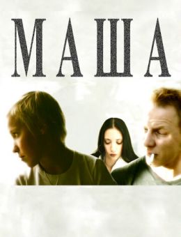 Маша (2004)