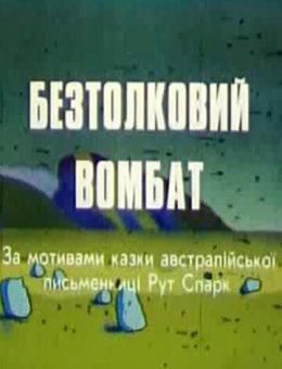 Бестолковый вомбат (1990)