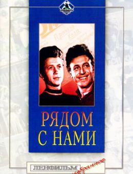 Рядом с нами (1957)
