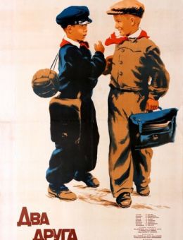 Два друга (1954)
