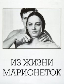 Из жизни марионеток (1980)