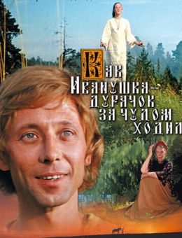 Как Иванушка-дурачок за чудом ходил (1977)