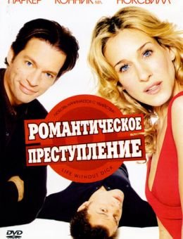 Романтическое преступление (2002)