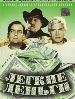 Легкие деньги (1998)