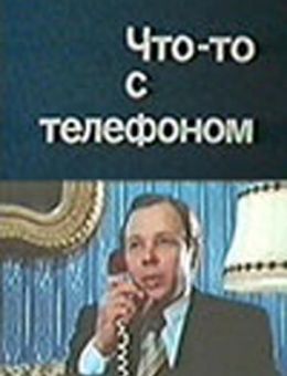 Что-то с телефоном (1979)