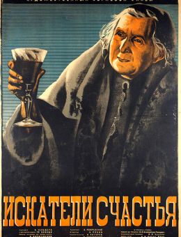 Искатели счастья (1936)