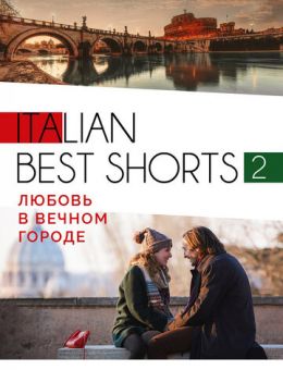 Italian best shorts 2: Любовь в вечном городе (2018)