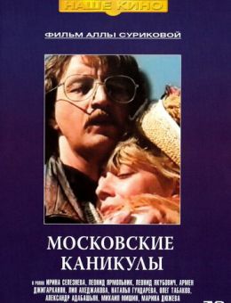 Московские каникулы (1995)