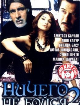 Ничего не бойся 2 (2006)