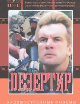 Дезертир (1997)