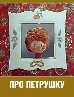 Про Петрушку (1973)
