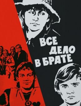 Всё дело в брате (1976)